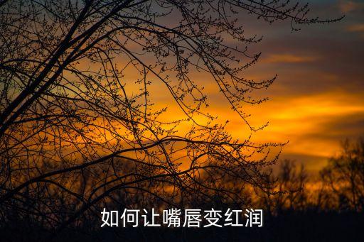 怎么用保鮮膜潤唇,蜂蜜保鮮膜潤唇敷多久...